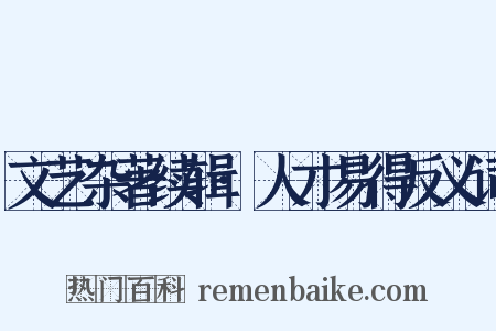 文艺杂著续辑·人才易得反义词是什么意思的图片